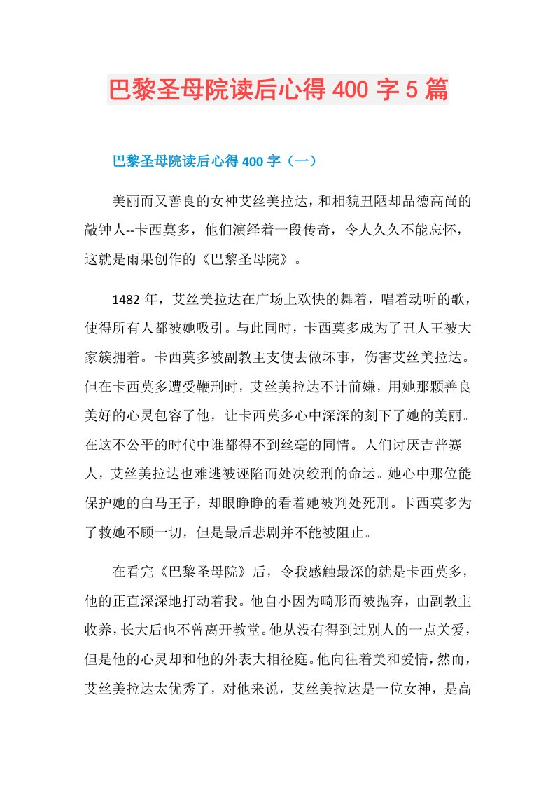 巴黎圣母院读后心得400字5篇