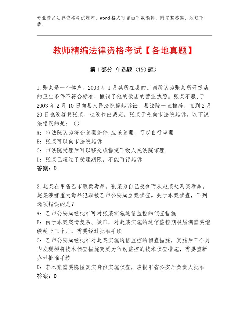 教师精编法律资格考试大全及答案（名校卷）