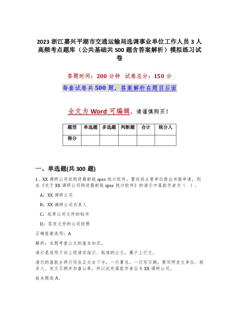 2023浙江嘉兴平湖市交通运输局选调事业单位工作人员3人高频考点题库公共基础共500题含答案解析模拟练习试卷