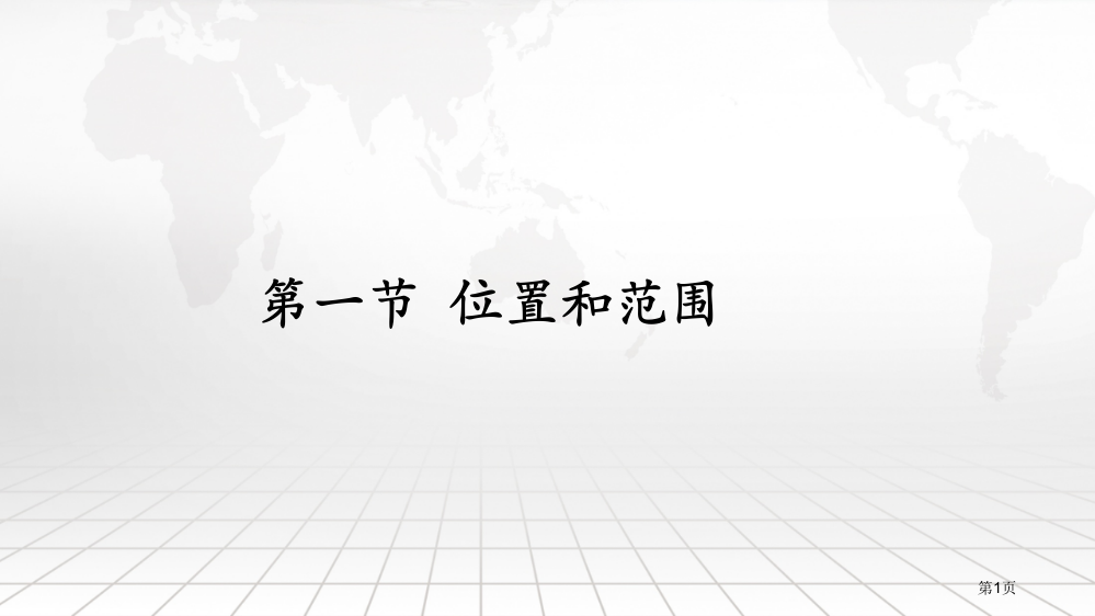 人教版七年级地理下册第一章第一节位置和范围市公开课一等奖省赛课获奖PPT课件