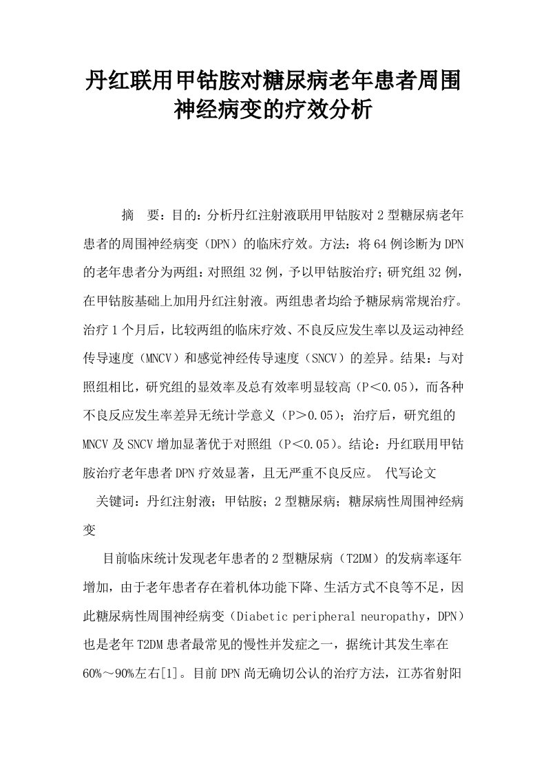 丹红联用甲钴胺对糖尿病老年患者周围神经病变的疗效分析