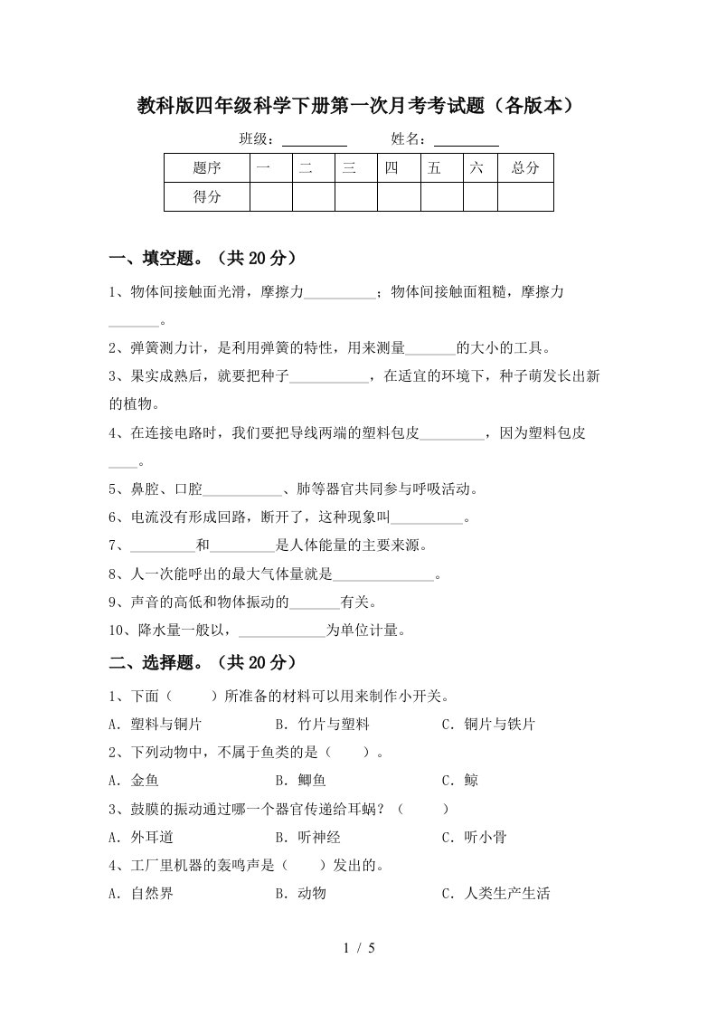 教科版四年级科学下册第一次月考考试题各版本