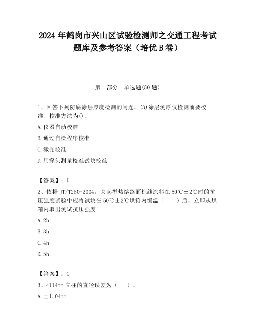 2024年鹤岗市兴山区试验检测师之交通工程考试题库及参考答案（培优B卷）