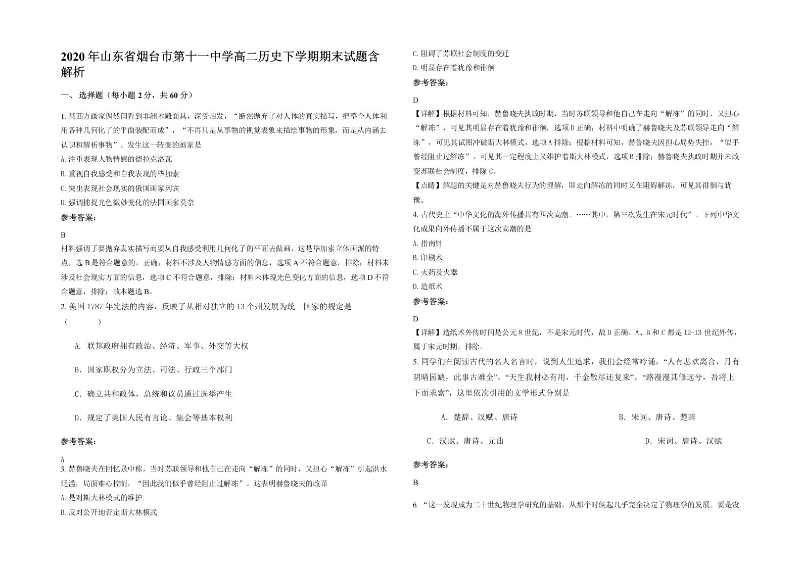 2020年山东省烟台市第十一中学高二历史下学期期末试题含解析