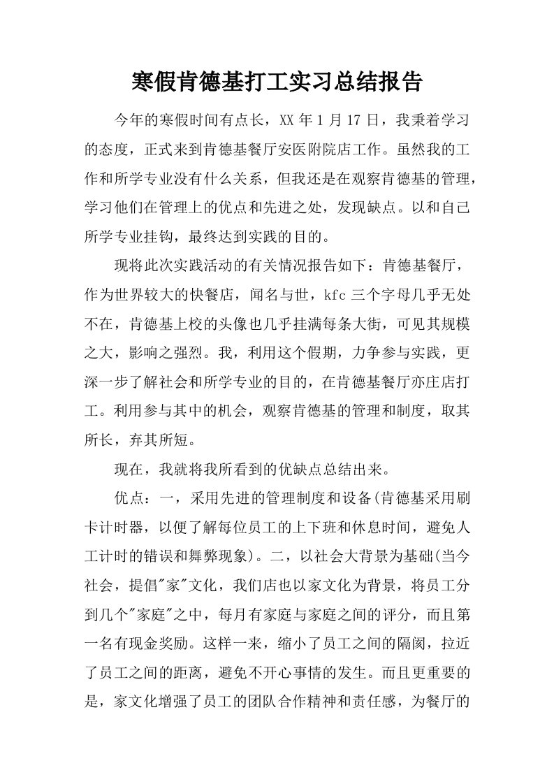 寒假肯德基打工实习总结报告