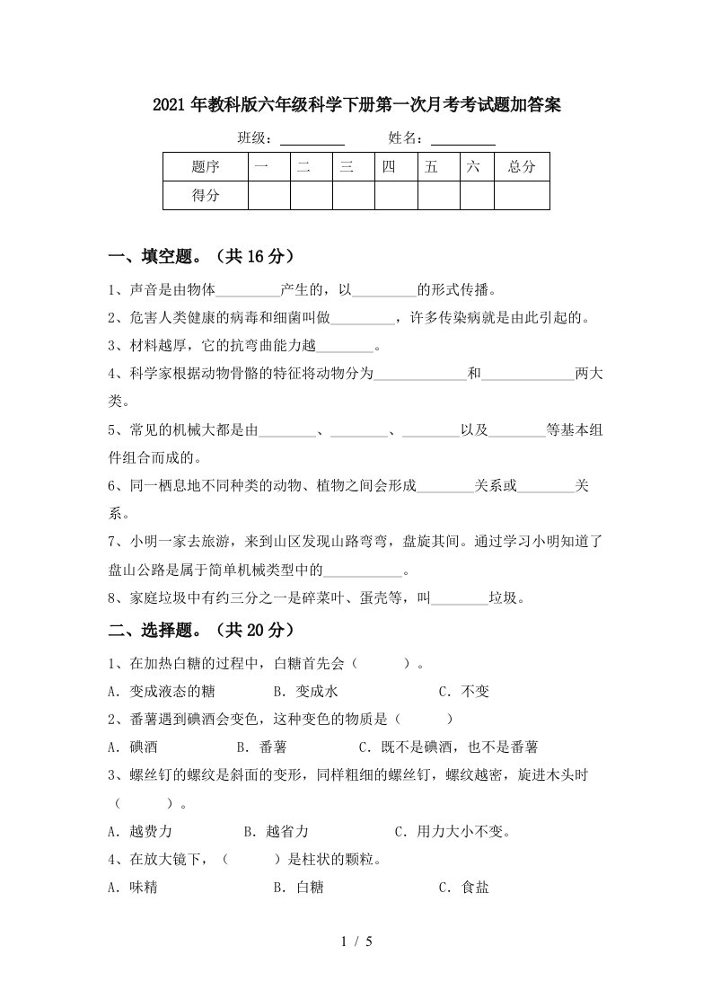 2021年教科版六年级科学下册第一次月考考试题加答案