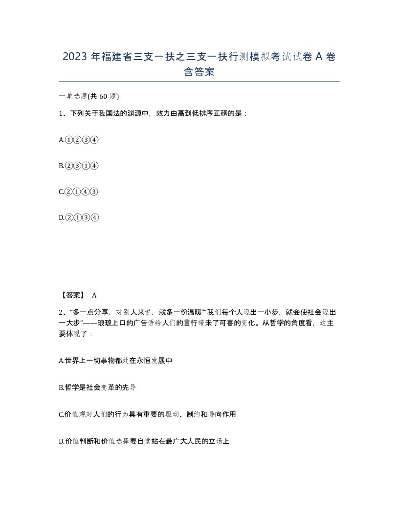 2023年福建省三支一扶之三支一扶行测模拟考试试卷A卷含答案