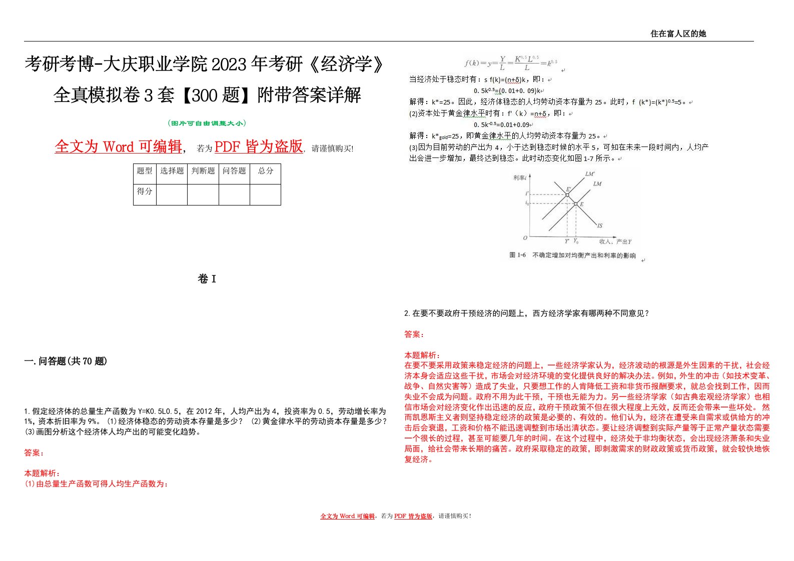 考研考博-大庆职业学院2023年考研《经济学》全真模拟卷3套【300题】附带答案详解V1.4