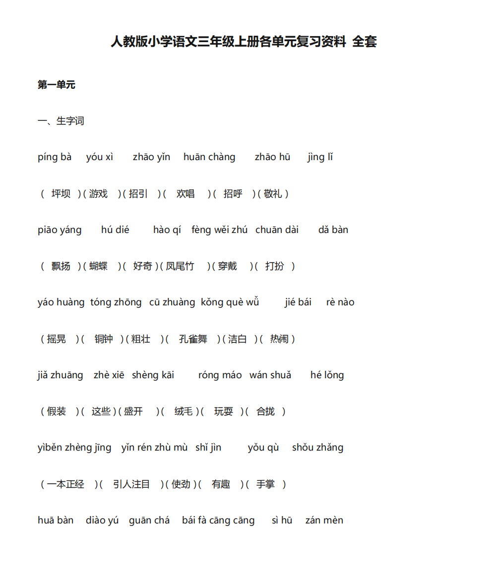 (重要)人教版小学语文三年级上册各单元复习资料