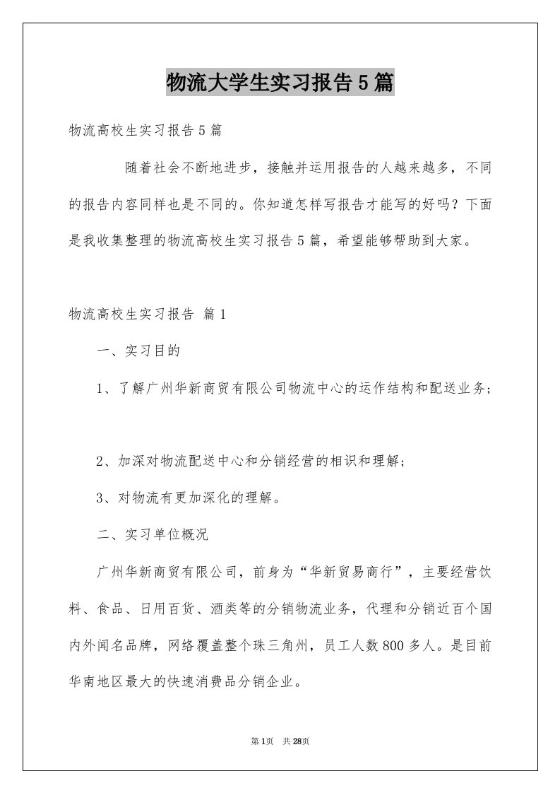 物流大学生实习报告5篇