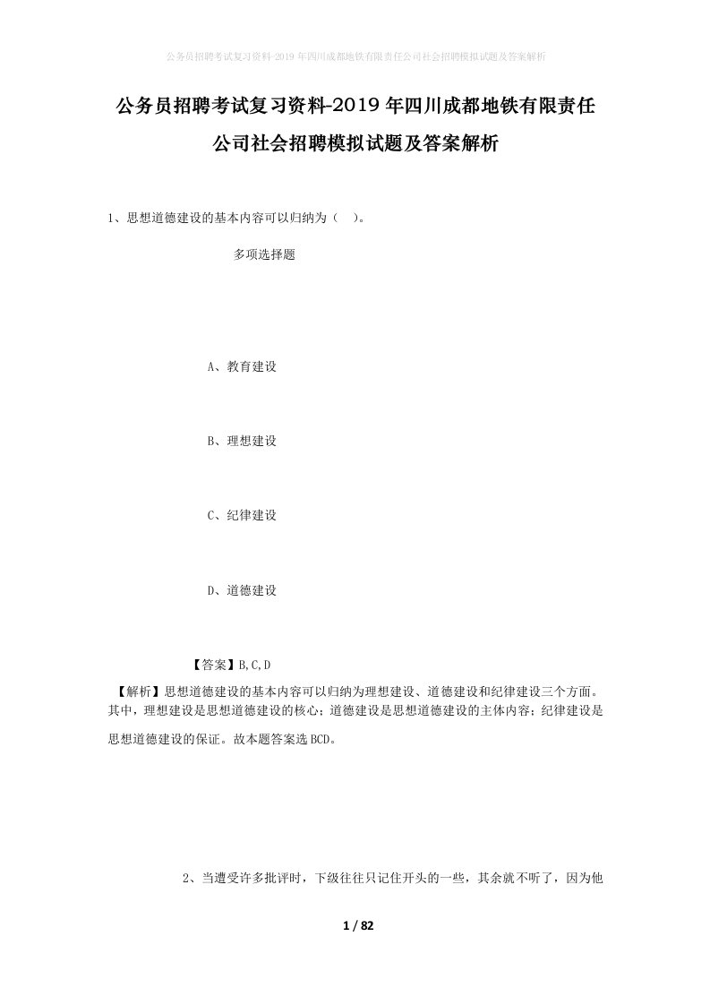 公务员招聘考试复习资料-2019年四川成都地铁有限责任公司社会招聘模拟试题及答案解析