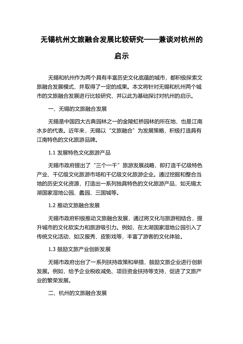 无锡杭州文旅融合发展比较研究——兼谈对杭州的启示