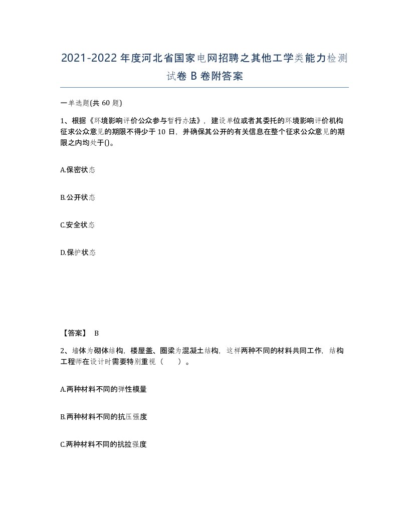 2021-2022年度河北省国家电网招聘之其他工学类能力检测试卷B卷附答案