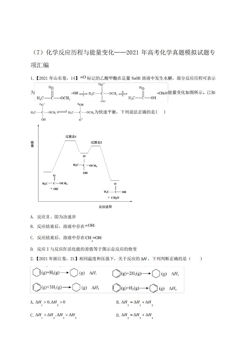 历程与能量变化——2021年高考化学真题模拟试题