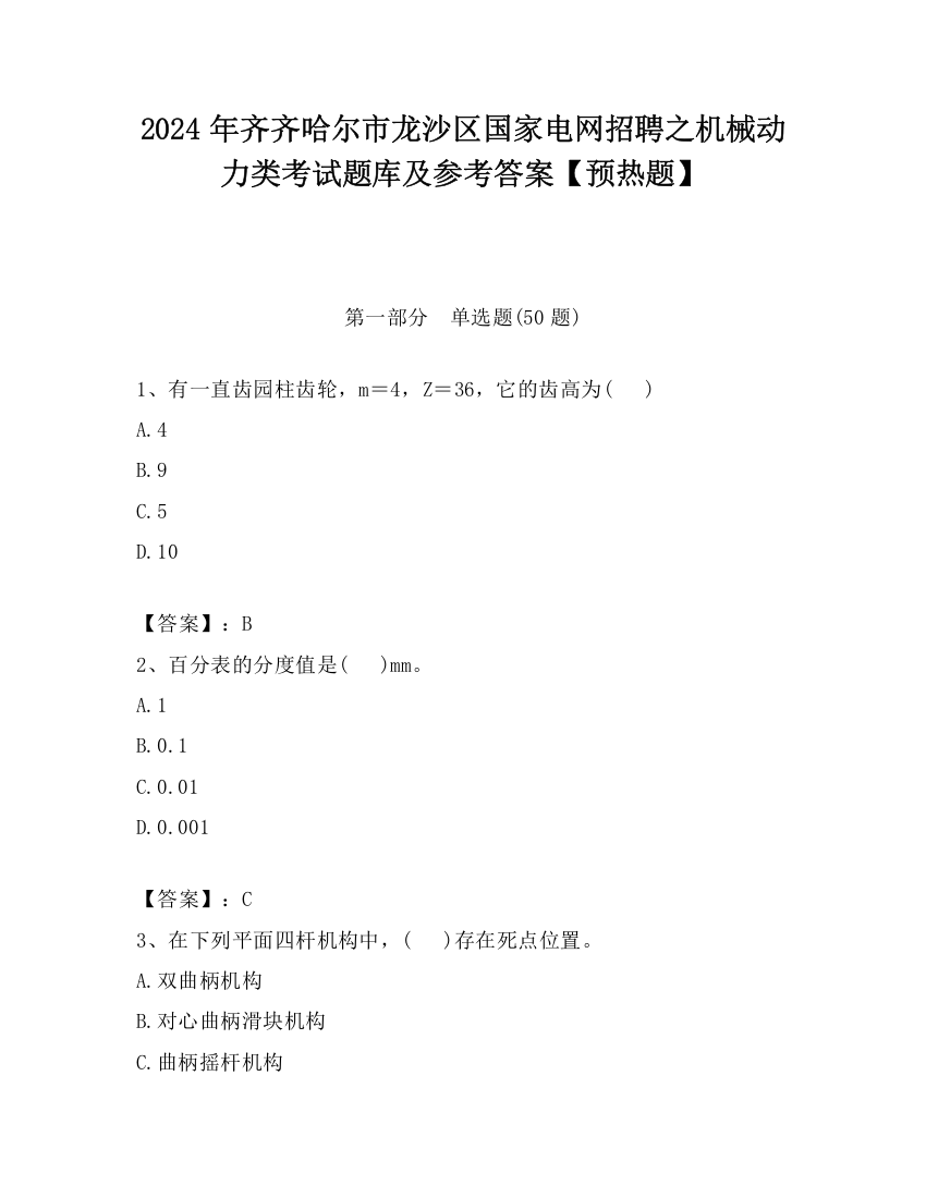 2024年齐齐哈尔市龙沙区国家电网招聘之机械动力类考试题库及参考答案【预热题】