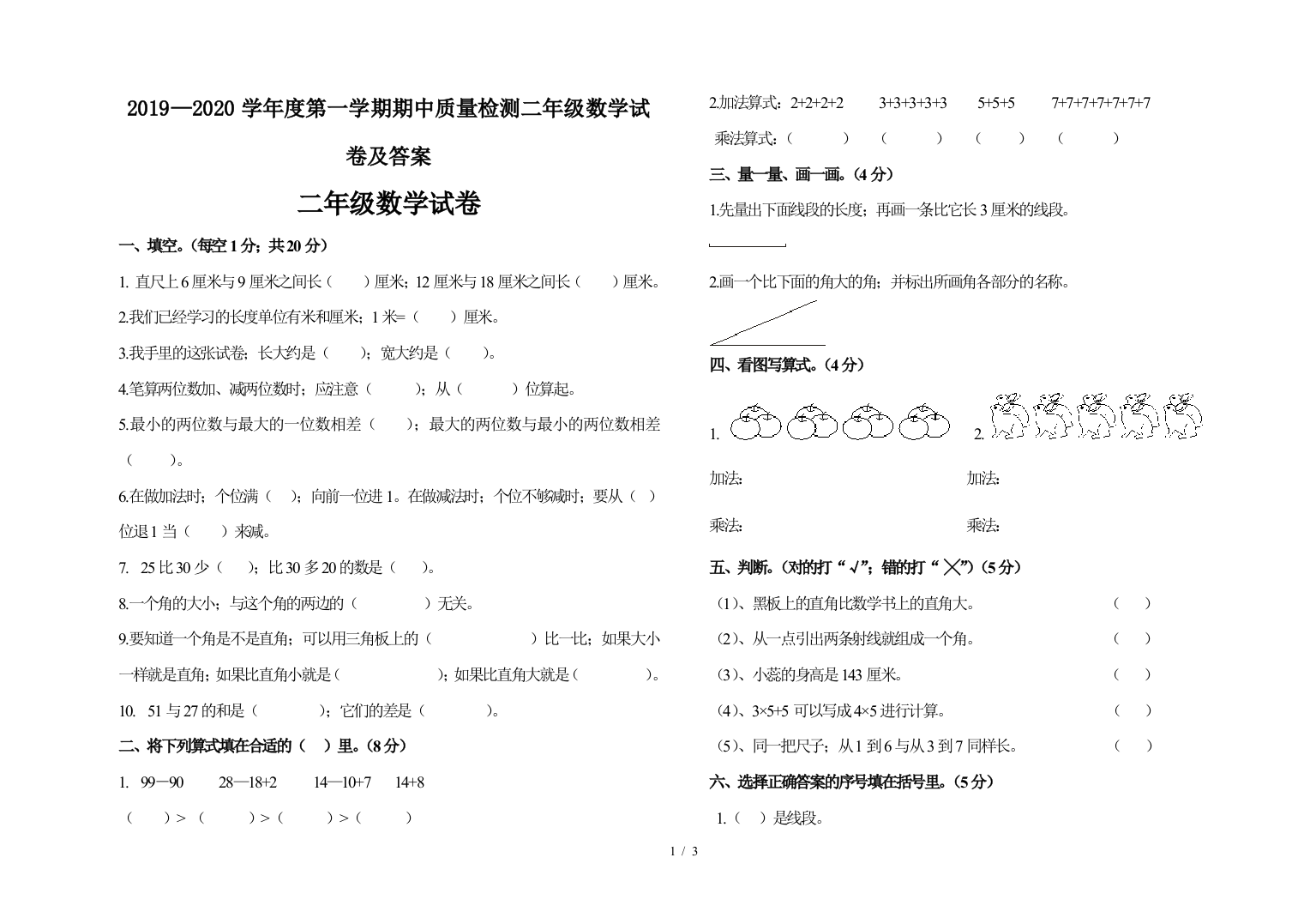 2019—2020学年度第一学期期中质量检测二年级数学试卷及答案