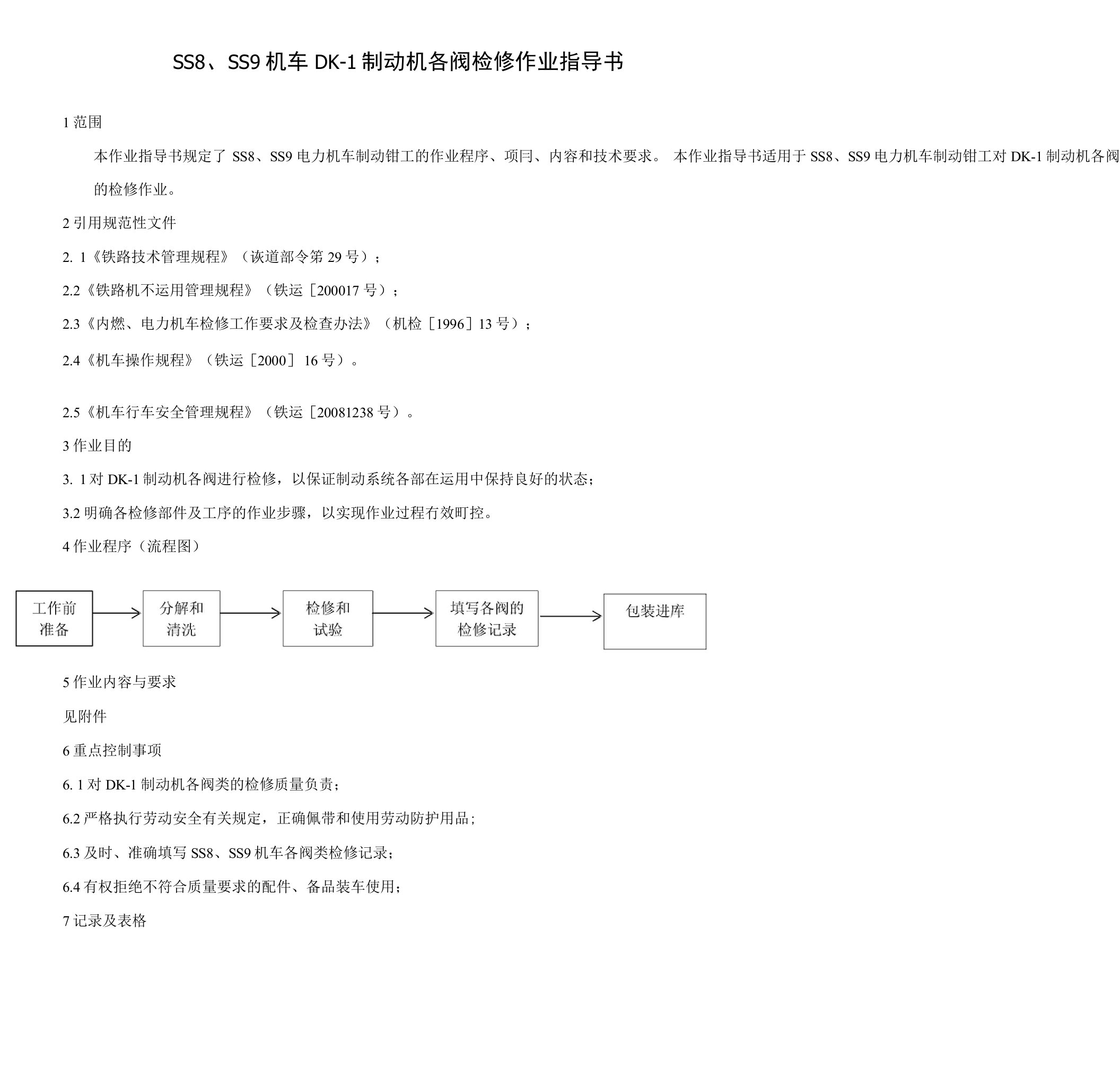 ss8、ss9机车dk-1制动机各阀检修作业指导书