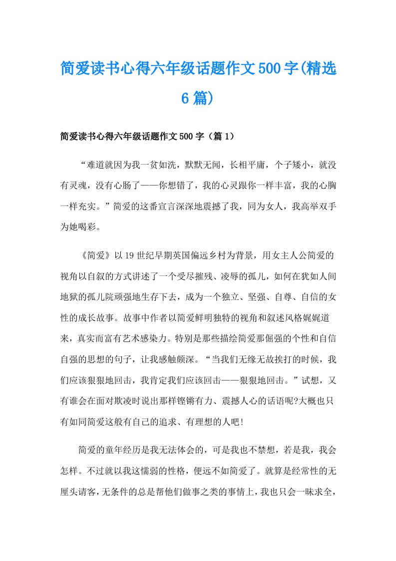 简爱读书心得六年级话题作文500字(精选6篇)