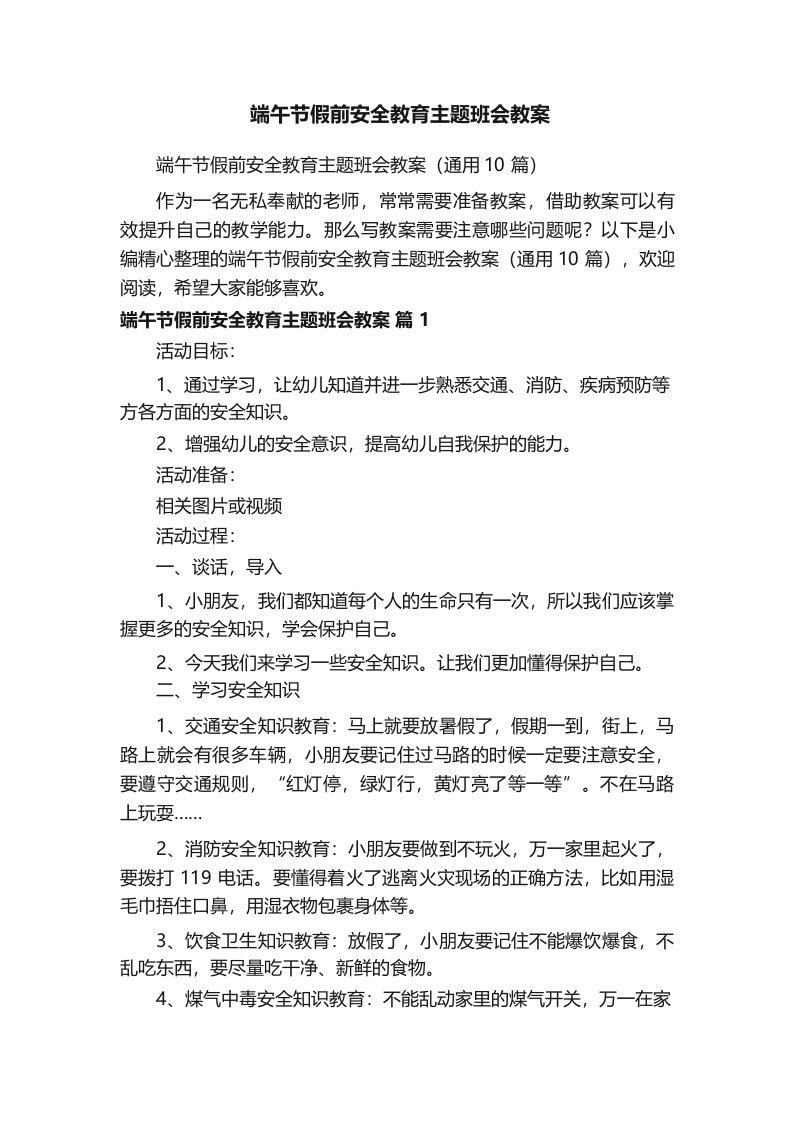 端午节假前安全教育主题班会教案