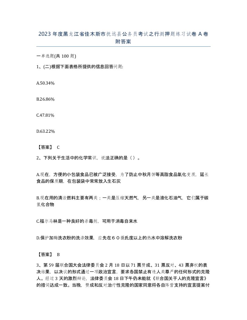 2023年度黑龙江省佳木斯市抚远县公务员考试之行测押题练习试卷A卷附答案