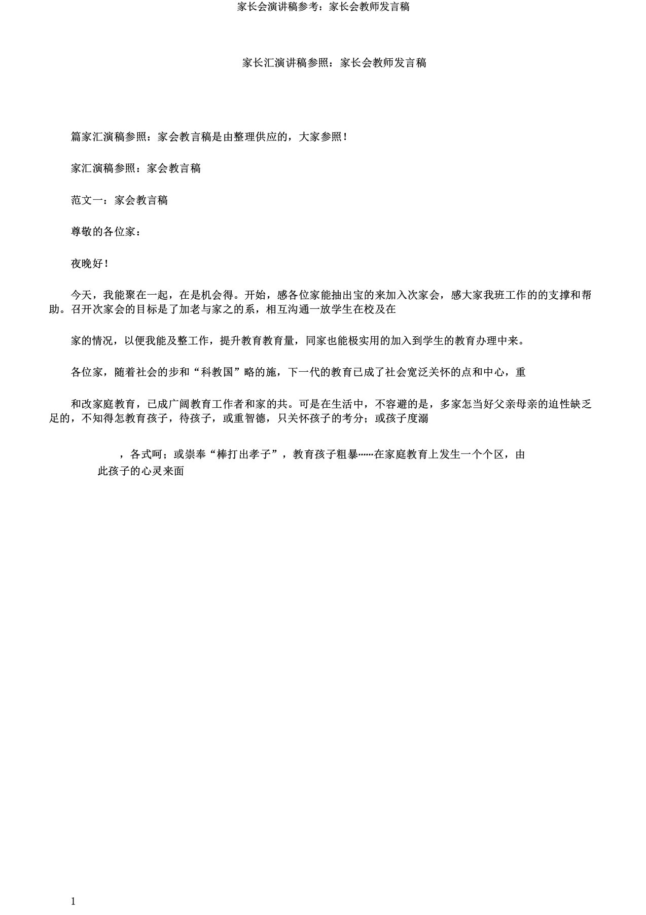 家长会演讲稿参考家长会教师发言稿