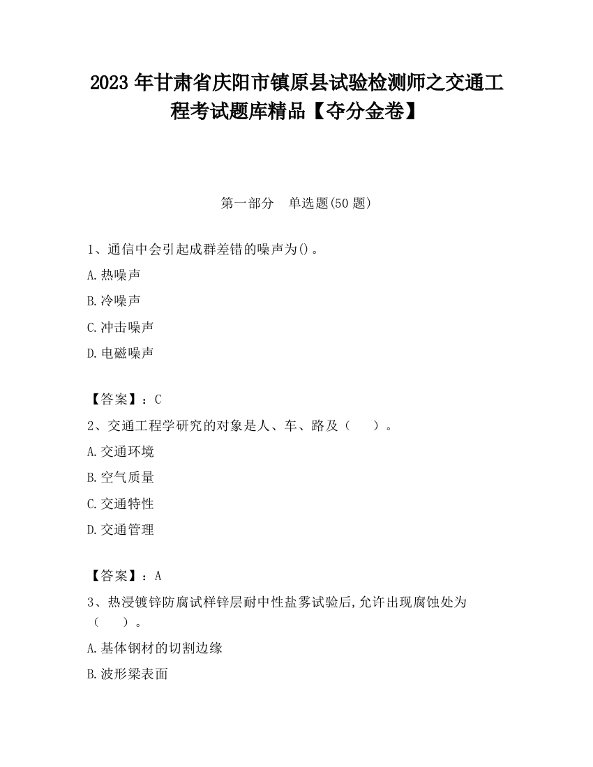 2023年甘肃省庆阳市镇原县试验检测师之交通工程考试题库精品【夺分金卷】