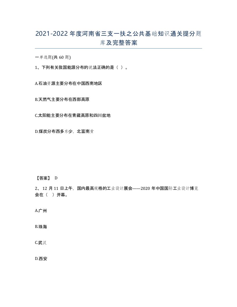 2021-2022年度河南省三支一扶之公共基础知识通关提分题库及完整答案