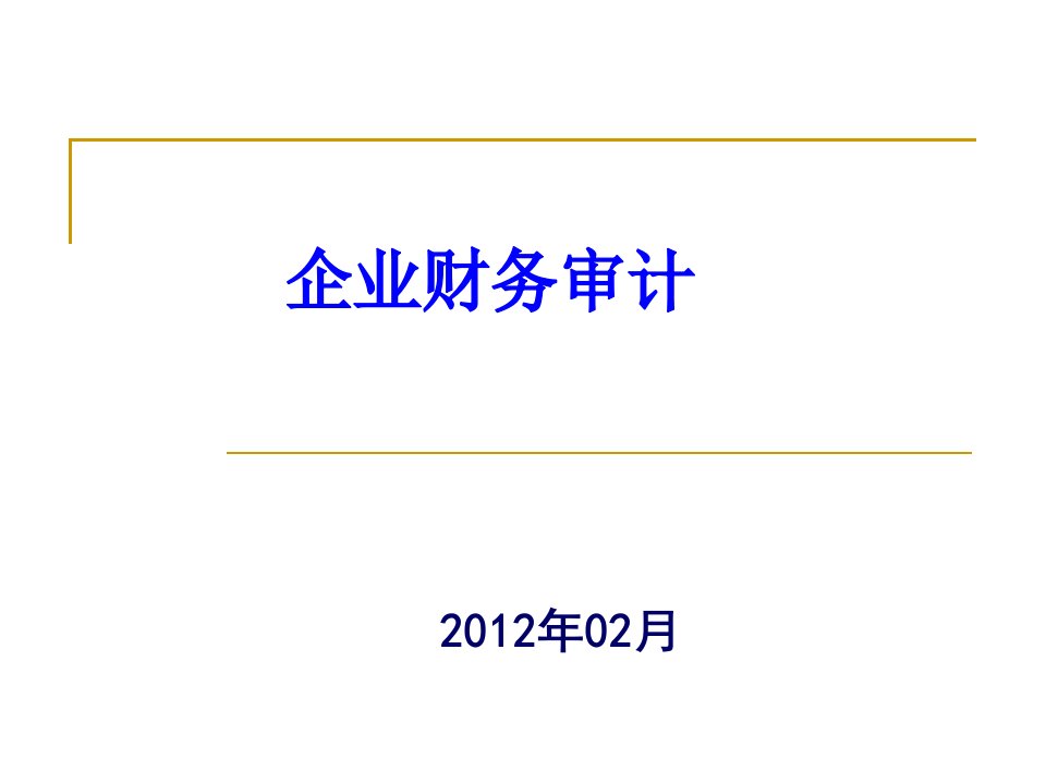 现代企业财务审计200页PPT