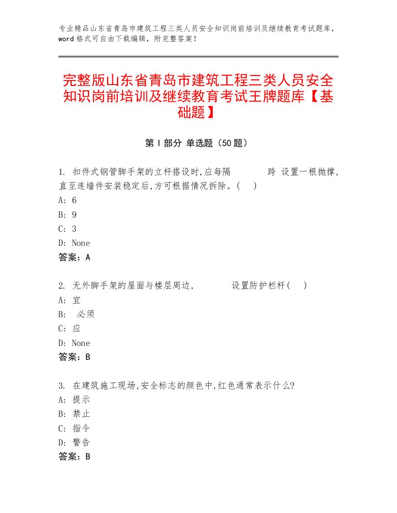 完整版山东省青岛市建筑工程三类人员安全知识岗前培训及继续教育考试王牌题库【基础题】