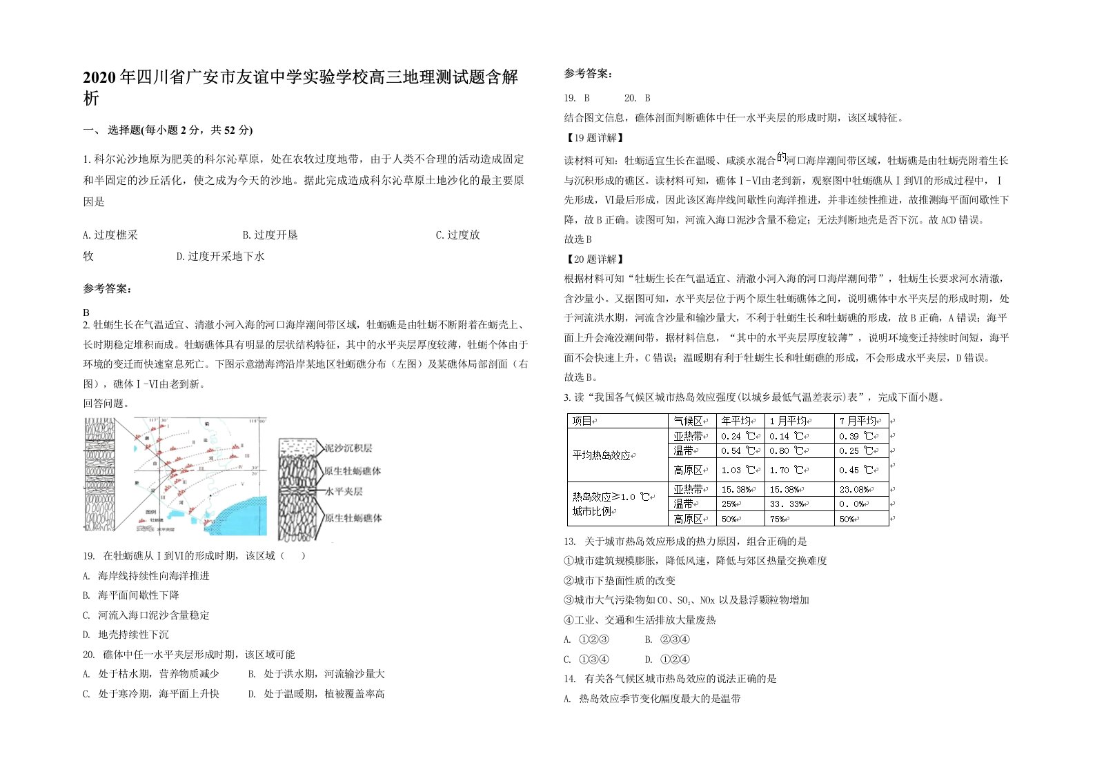 2020年四川省广安市友谊中学实验学校高三地理测试题含解析