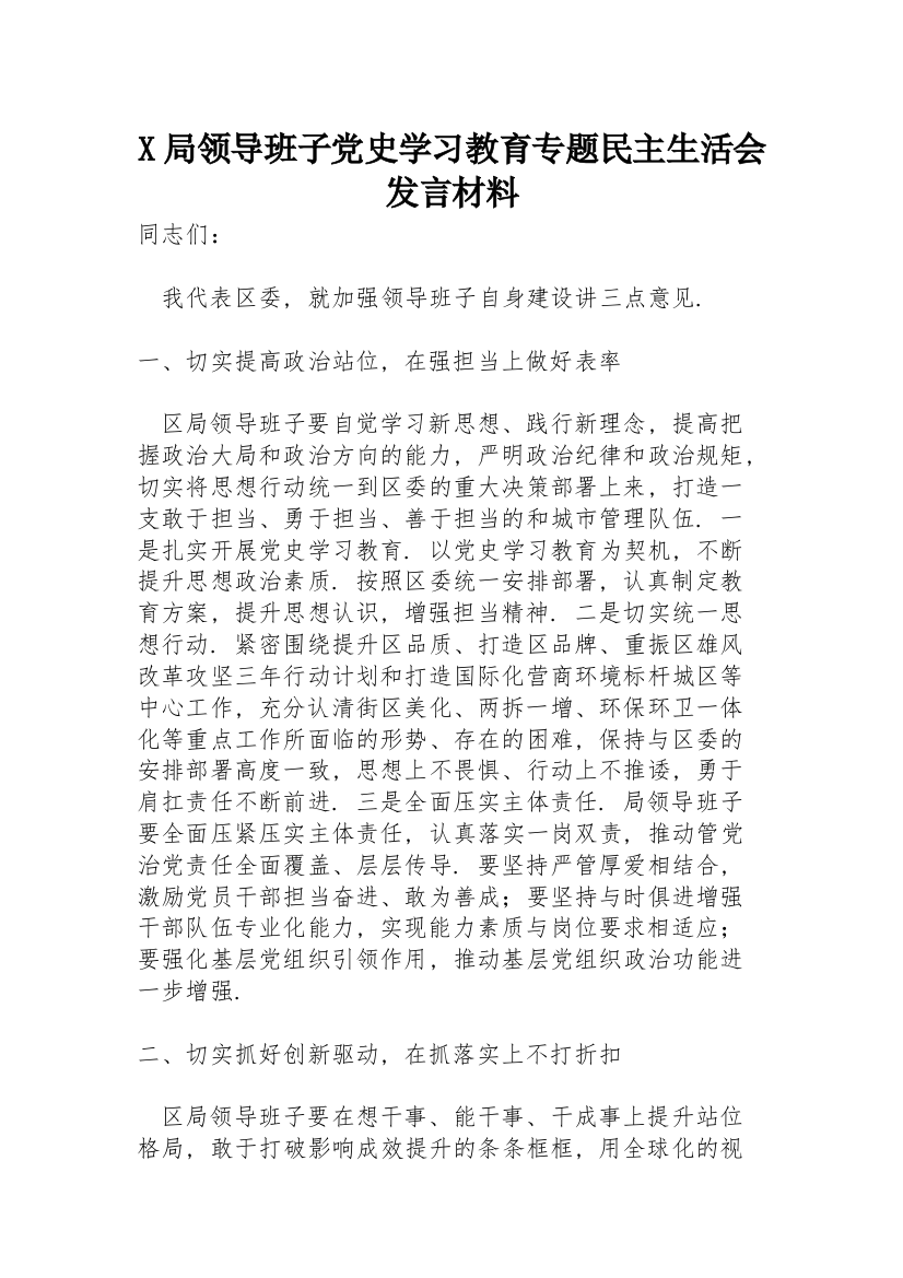 X局领导班子党史学习教育专题民主生活会发言材料