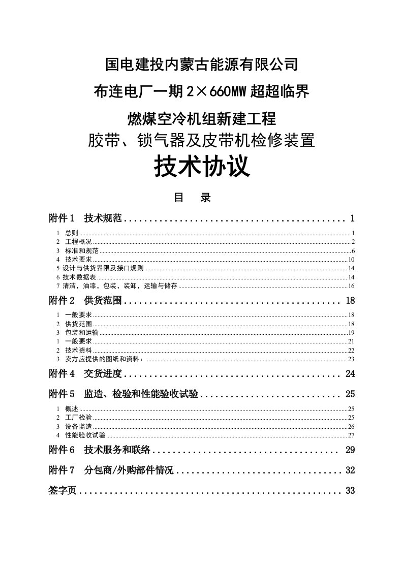 2&amp;#215;660mw超超临界燃煤空冷机组新建工程胶带、锁气器及皮带机检修装置技术协议