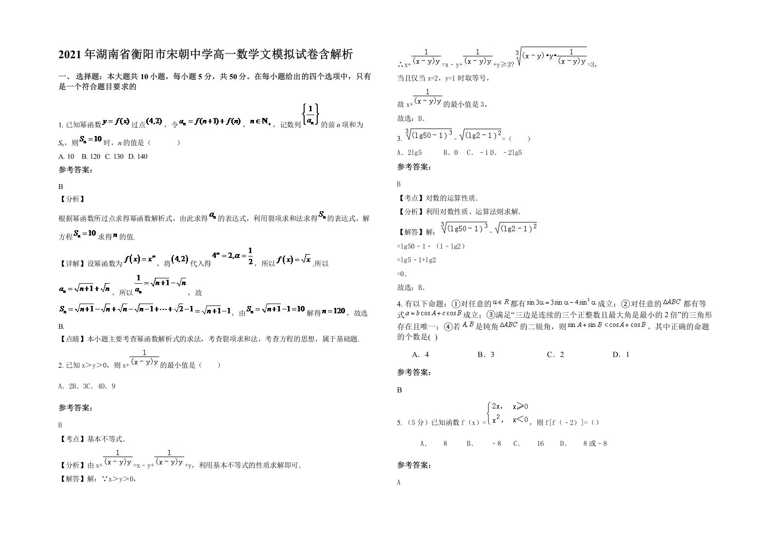 2021年湖南省衡阳市宋朝中学高一数学文模拟试卷含解析