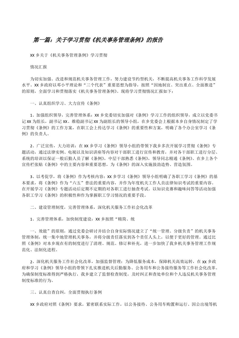 关于学习贯彻《机关事务管理条例》的报告[修改版]