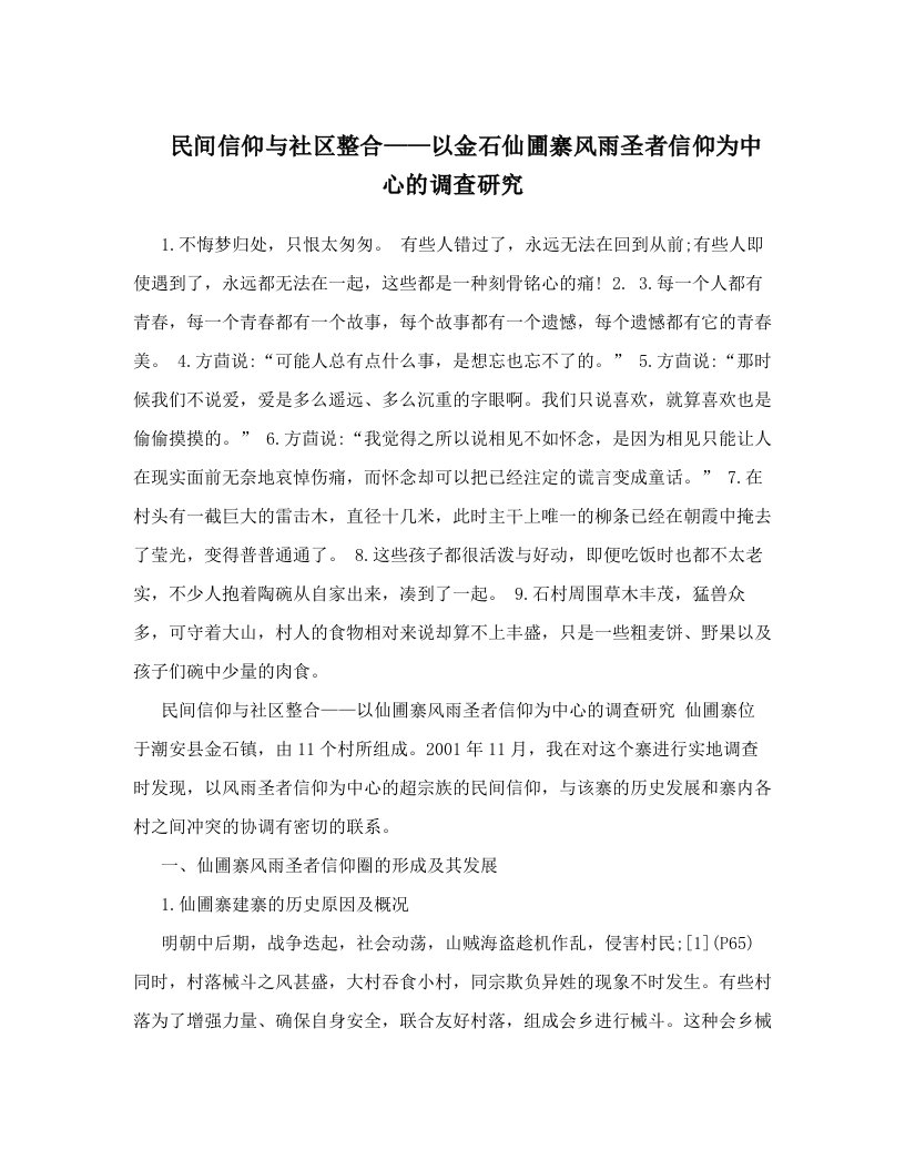 民间信仰与社区整合——以金石仙圃寨风雨圣者信仰为中心的调查研究