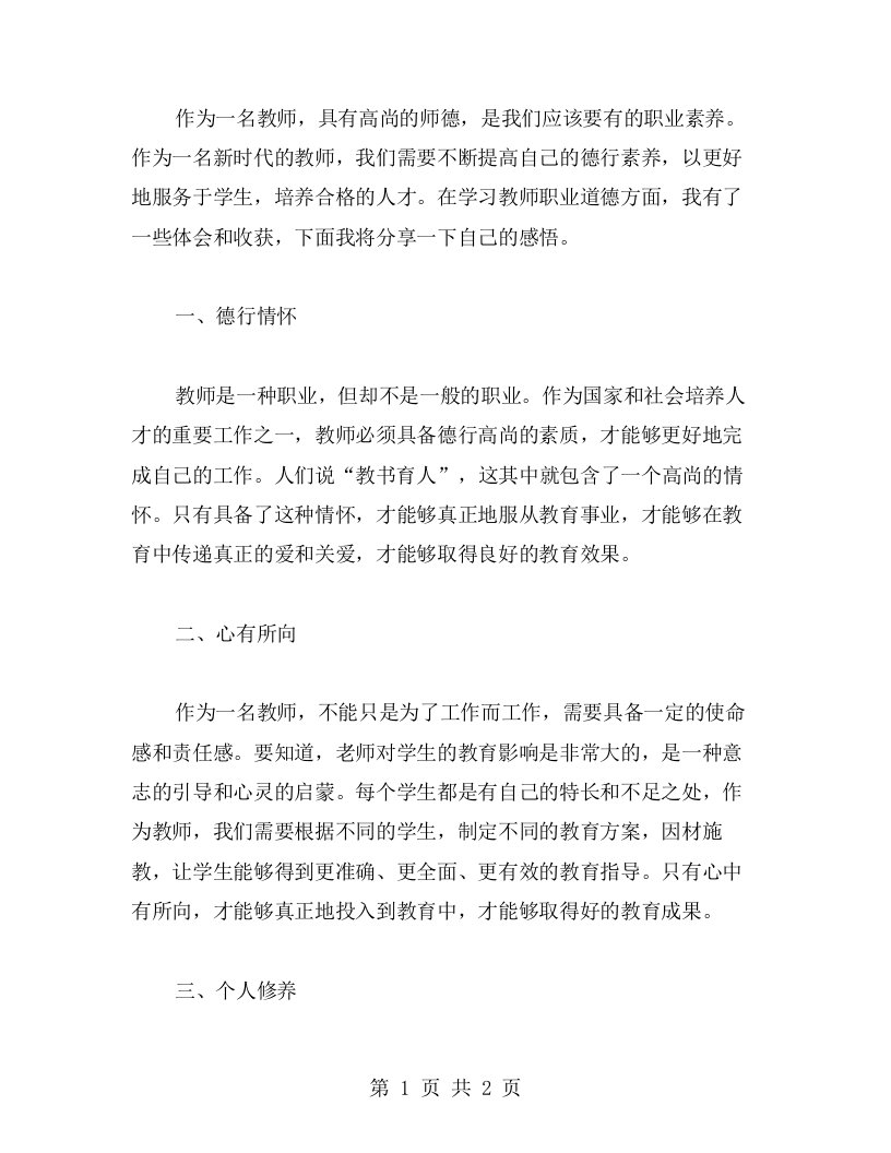 学习教师职业道德心得体会德行情怀，心有所向