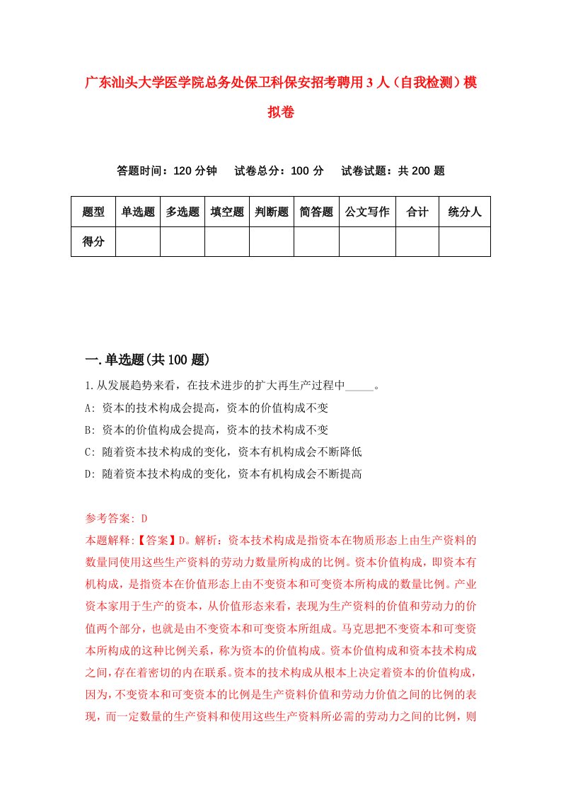 广东汕头大学医学院总务处保卫科保安招考聘用3人自我检测模拟卷第4套