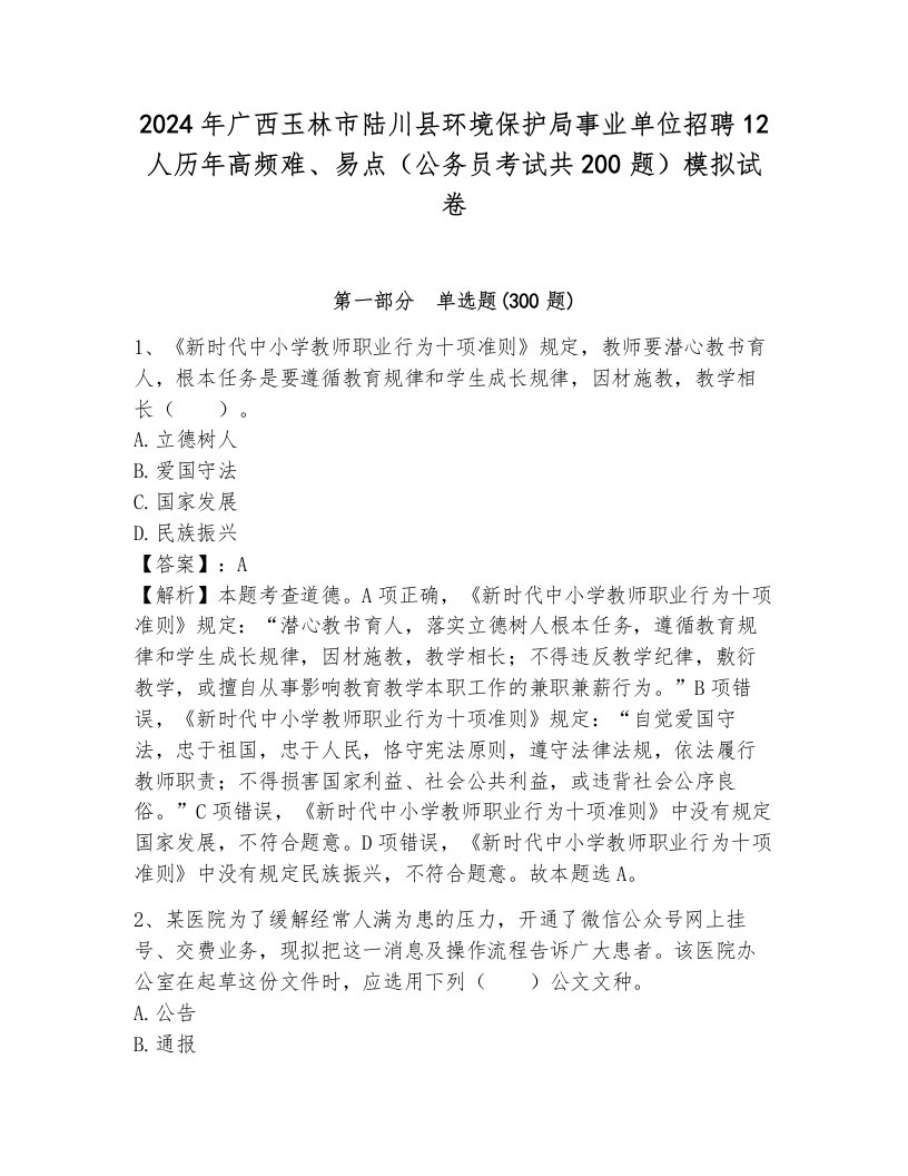 2024年广西玉林市陆川县环境保护局事业单位招聘12人历年高频难、易点（公务员考试共200题）模拟试卷（网校专用）