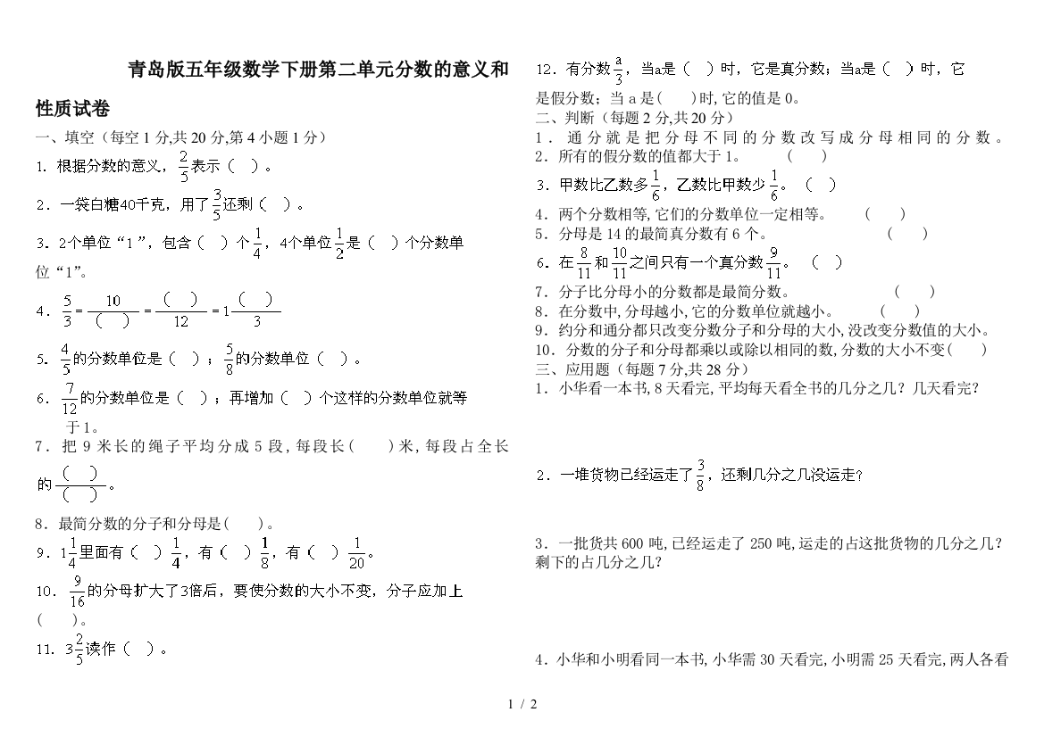 青岛版五年级数学下册第二单元分数的意义和性质试卷