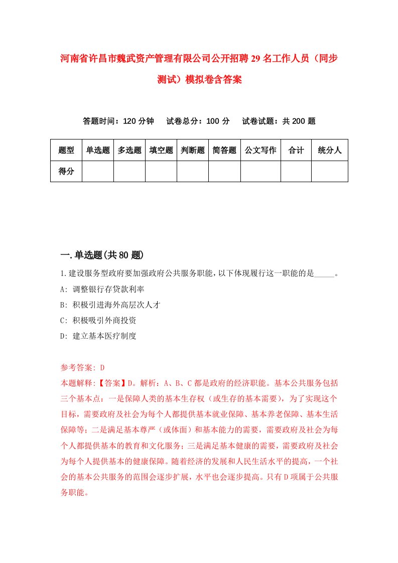 河南省许昌市魏武资产管理有限公司公开招聘29名工作人员同步测试模拟卷含答案5