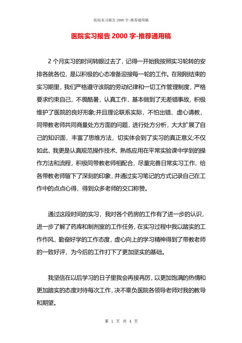 医院实习报告2000字