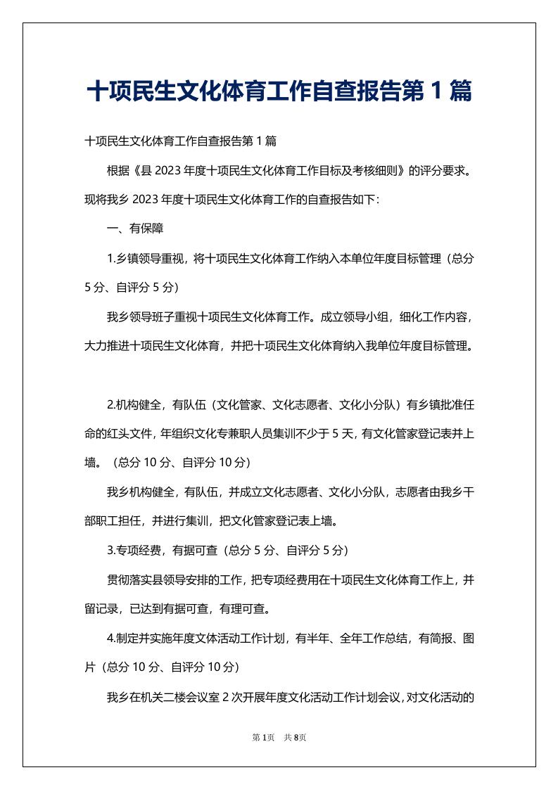 十项民生文化体育工作自查报告第1篇