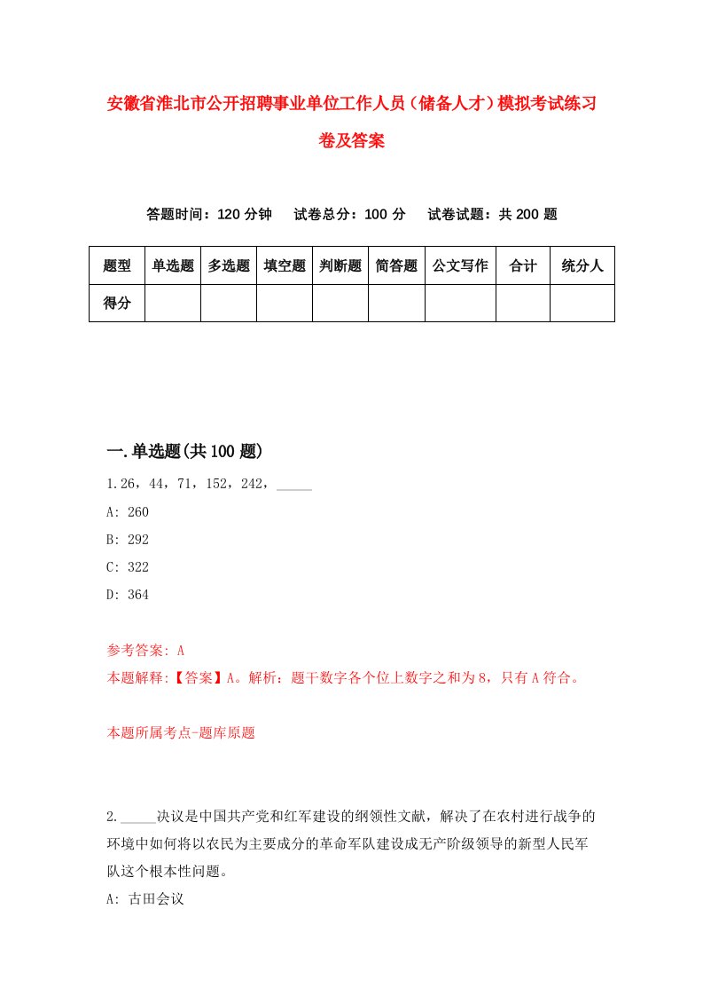 安徽省淮北市公开招聘事业单位工作人员储备人才模拟考试练习卷及答案第5卷