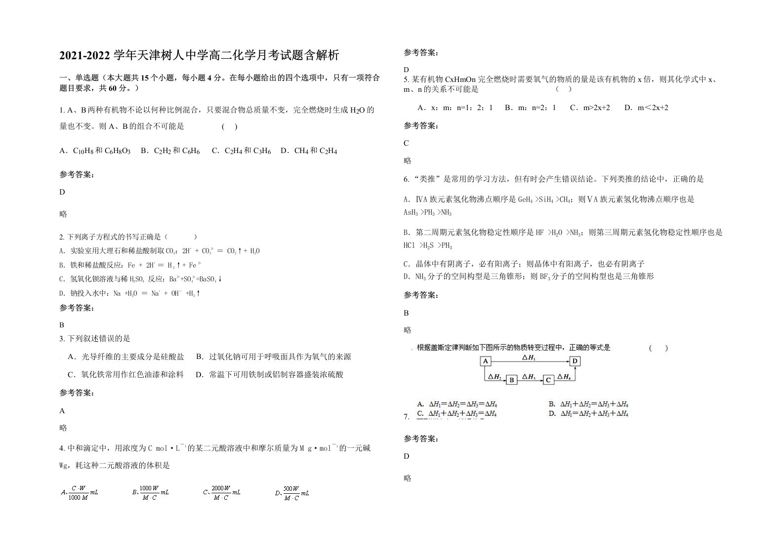 2021-2022学年天津树人中学高二化学月考试题含解析