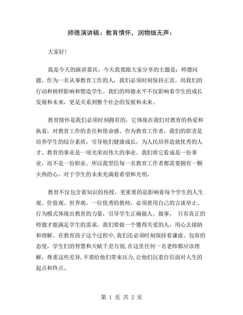 师德演讲稿：教育情怀，润物细无声