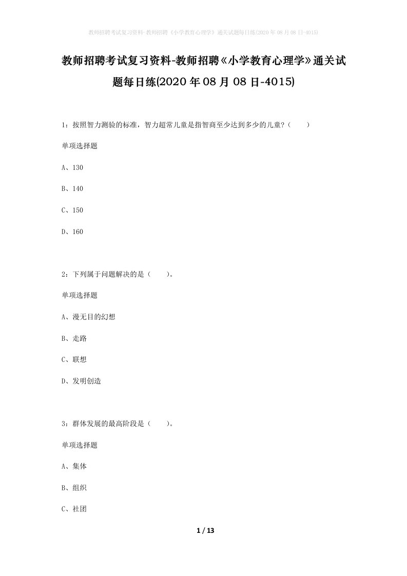 教师招聘考试复习资料-教师招聘小学教育心理学通关试题每日练2020年08月08日-4015