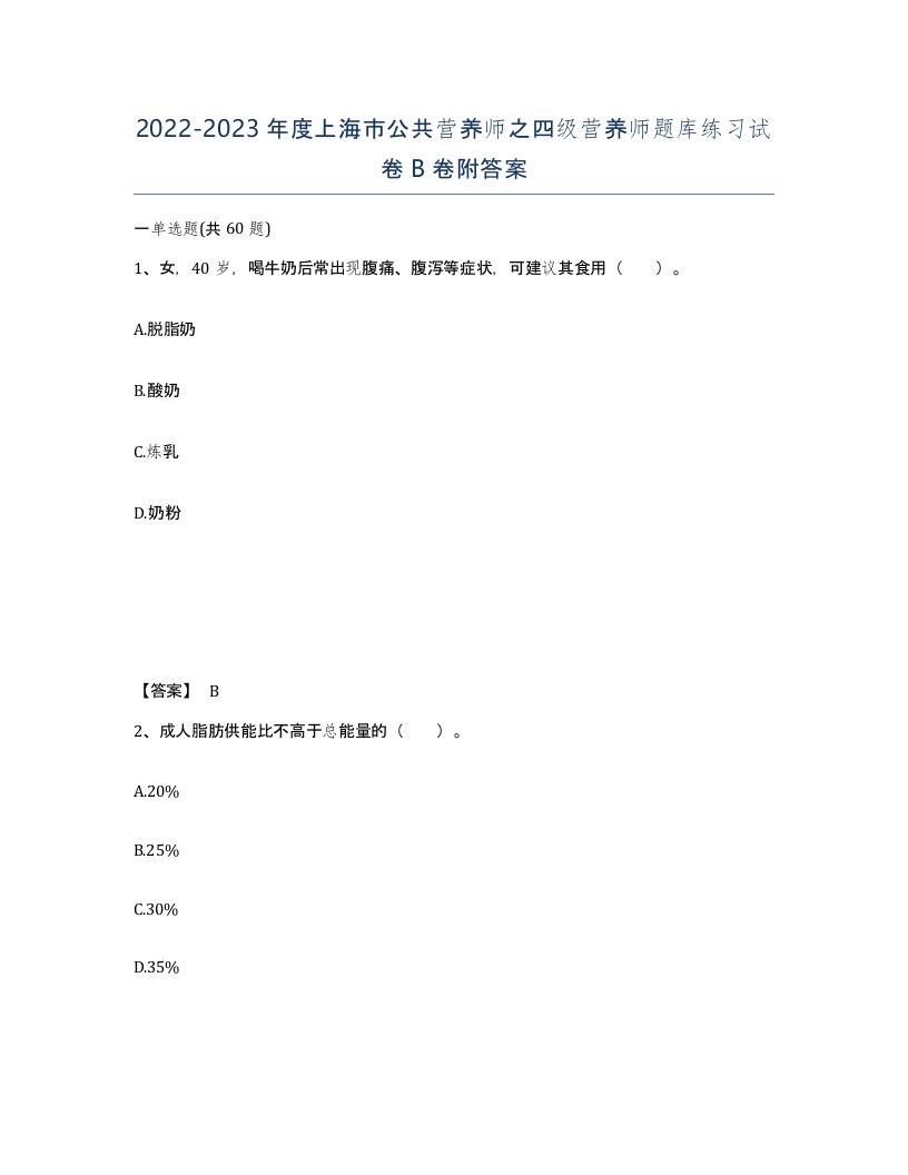 2022-2023年度上海市公共营养师之四级营养师题库练习试卷B卷附答案