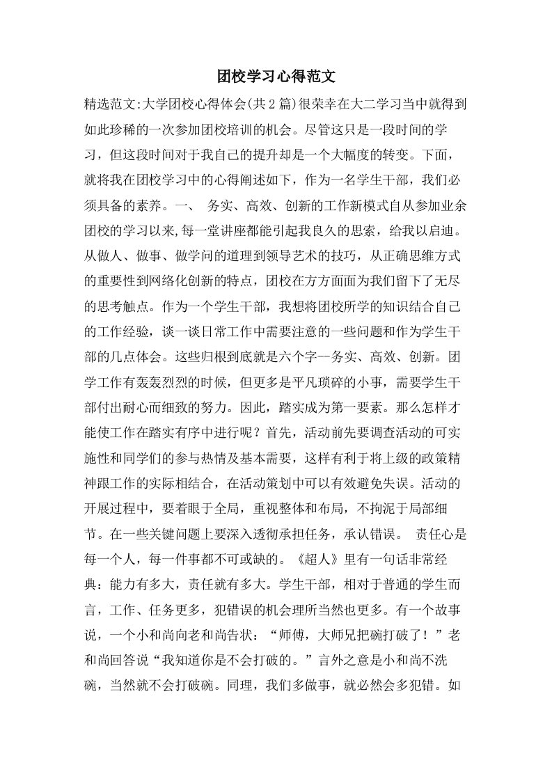 团校学习心得范文