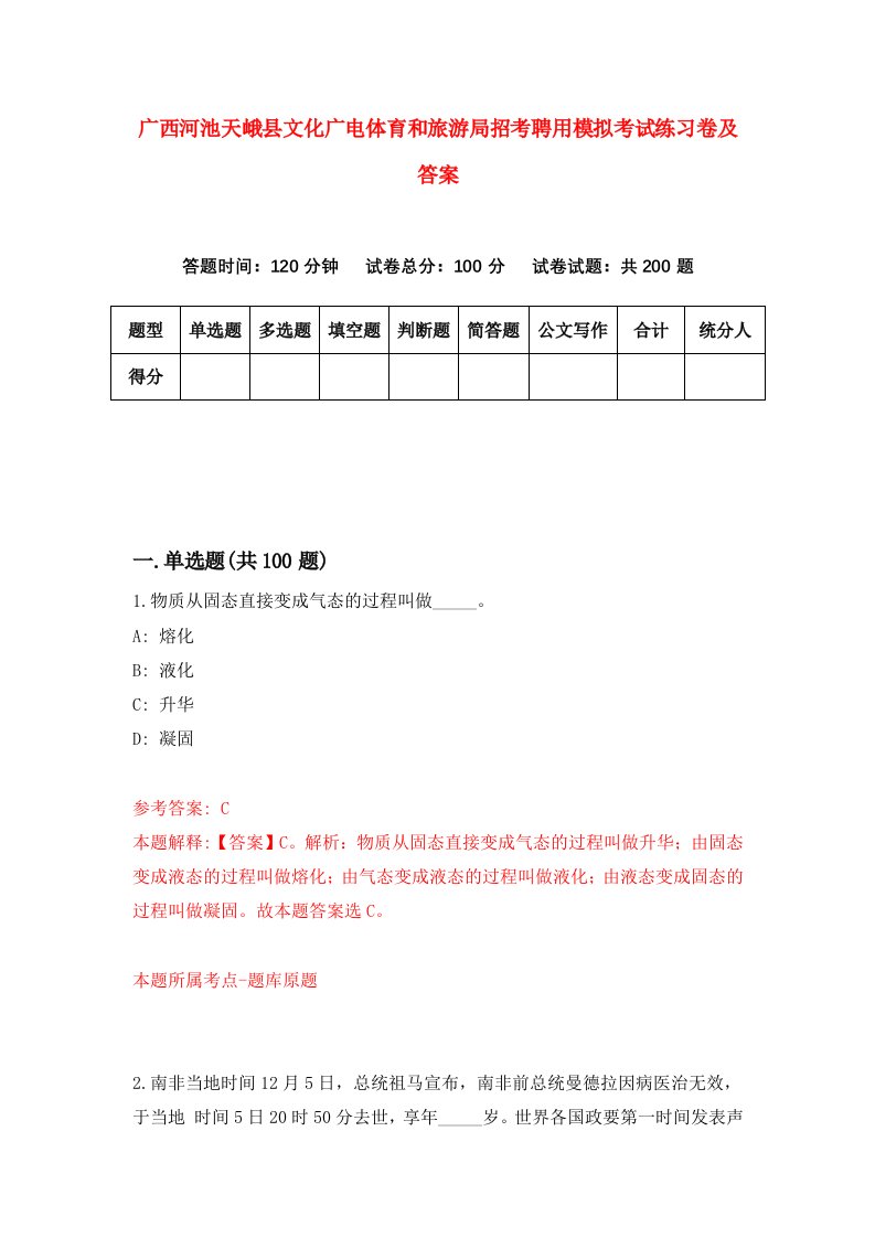 广西河池天峨县文化广电体育和旅游局招考聘用模拟考试练习卷及答案第8次