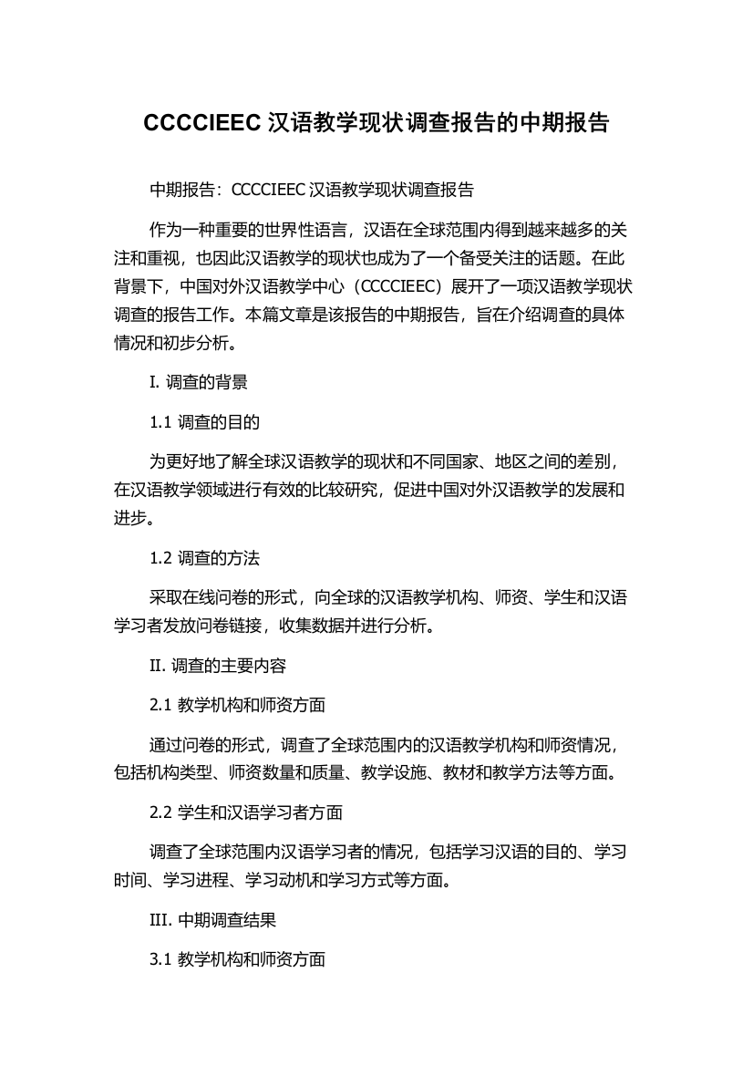 CCCCIEEC汉语教学现状调查报告的中期报告